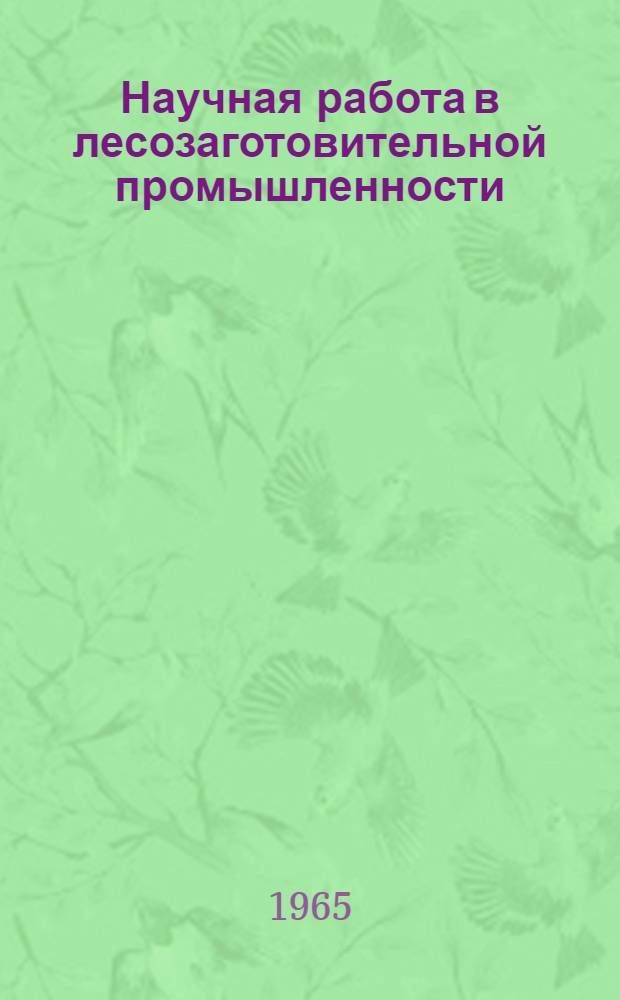 Научная работа в лесозаготовительной промышленности