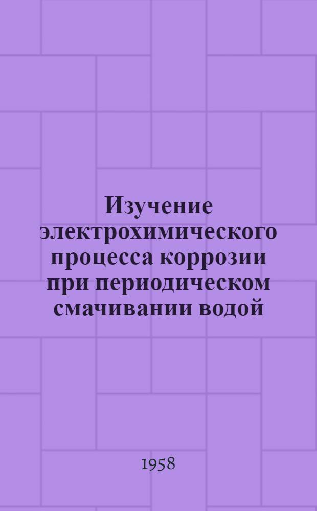 Изучение электрохимического процесса коррозии при периодическом смачивании водой : Автореферат дис. на соискание учен. степени кандидата хим. наук
