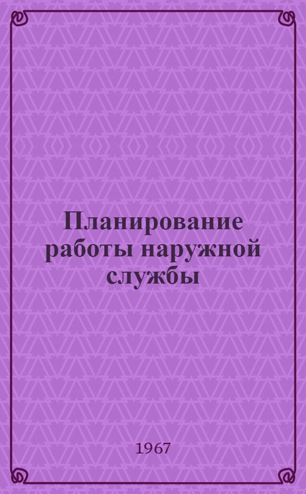 Планирование работы наружной службы : (Метод. пособие)