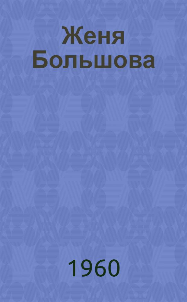Женя Большова : Рассказы и повести