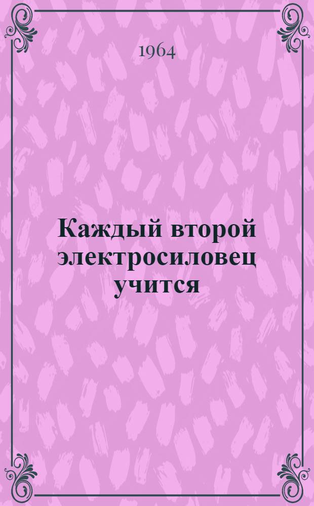 Каждый второй электросиловец учится : Доклад на семинаре "Опыт работы ЛЭО "Электросила" как новой формы управления производством"
