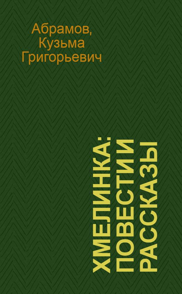 Хмелинка : Повести и рассказы