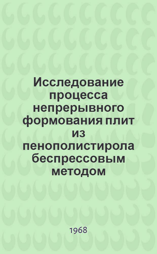 Исследование процесса непрерывного формования плит из пенополистирола беспрессовым методом : Автореферат дис. на соискание учен. степени канд. техн. наук : (484)