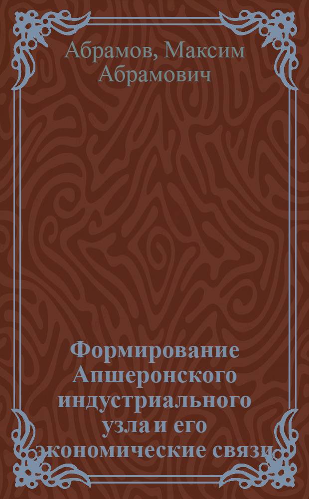 Формирование Апшеронского индустриального узла и его экономические связи : Автореферат дис. на соискание учен. степени канд. геогр. наук
