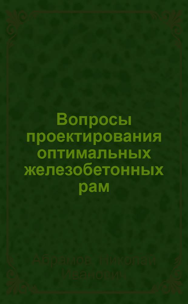 Вопросы проектирования оптимальных железобетонных рам : Автореферат дис. на соискание учен. степени канд. техн. наук