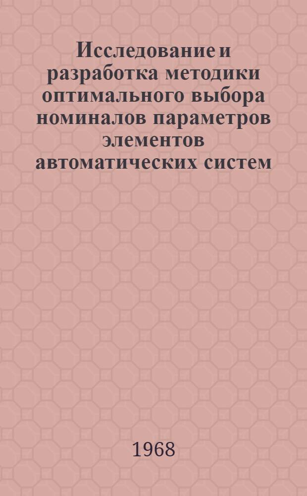 Исследование и разработка методики оптимального выбора номиналов параметров элементов автоматических систем : Специальность № 254 - автомат. управление и регулирование : Автореферат дис. на соискание учен. степени канд. техн. наук
