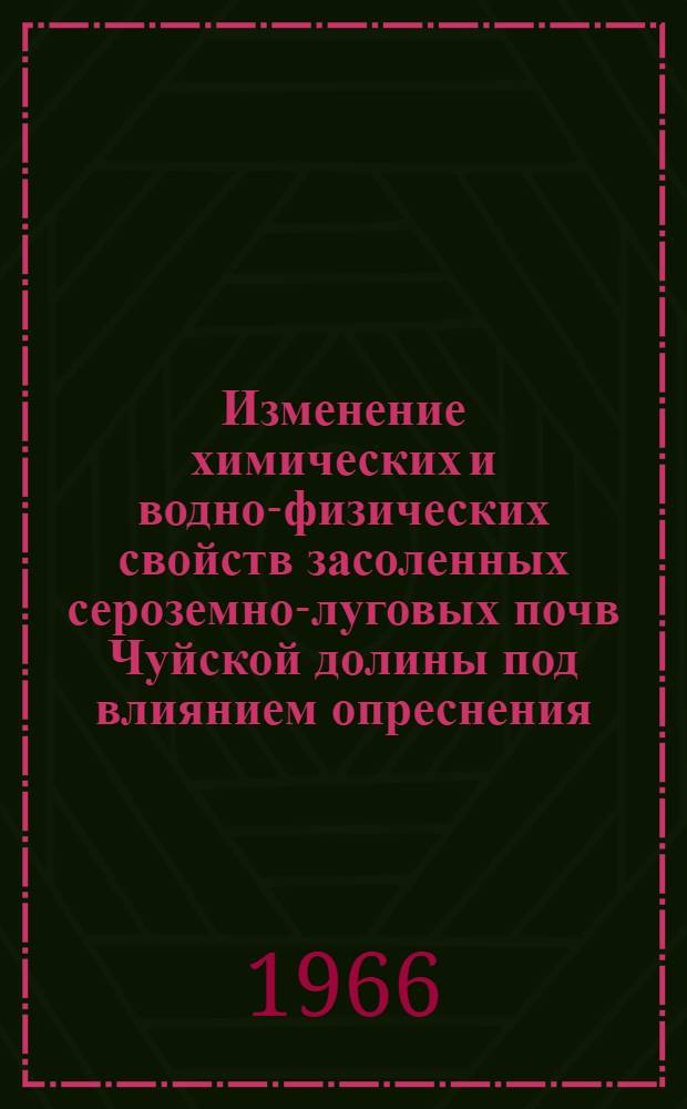 Изменение химических и водно-физических свойств засоленных сероземно-луговых почв Чуйской долины под влиянием опреснения : Автореферат дис. на соискание учен. степени канд. с.-х. наук