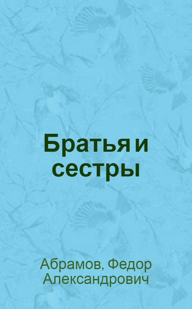 Братья и сестры; Безотцовщина; Рассказы / Послесловие Н. Губко