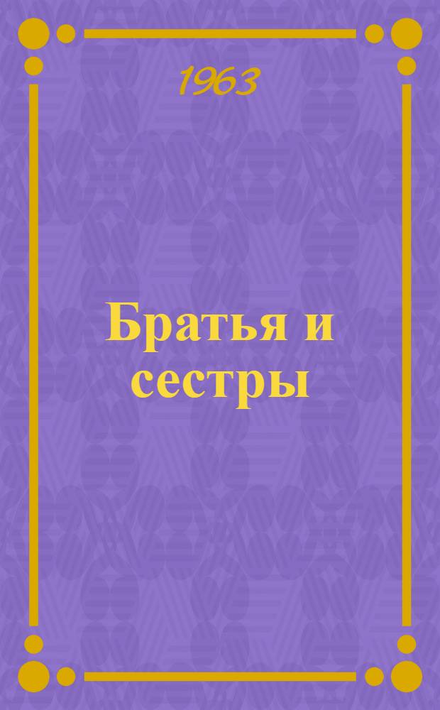 Братья и сестры; Безотцовщина; Жила-была семужка; Рассказы