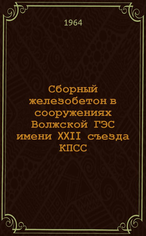 Сборный железобетон в сооружениях Волжской ГЭС имени XXII съезда КПСС