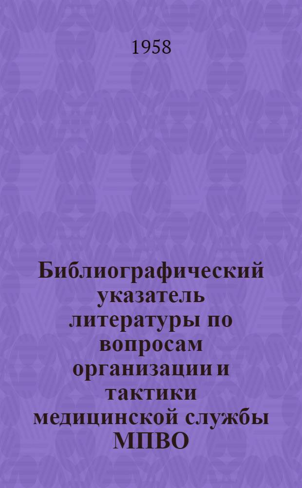 Библиографический указатель литературы по вопросам организации и тактики медицинской службы МПВО