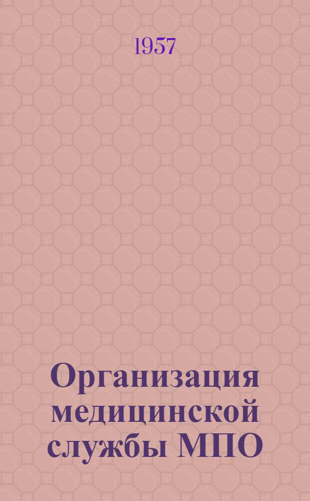 Организация медицинской службы МПО : Лекции для врачей