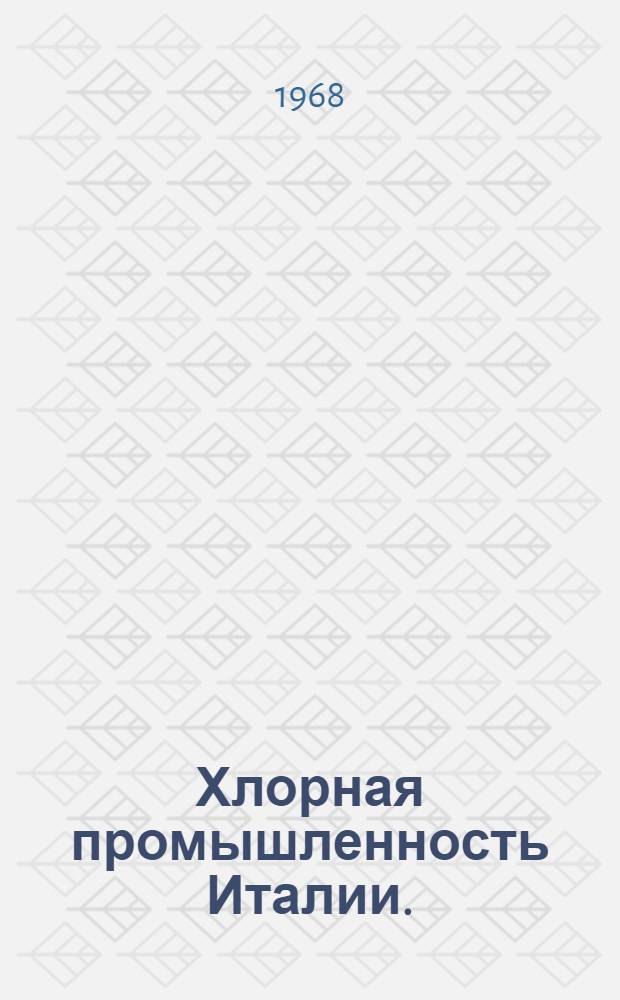 Хлорная промышленность Италии. (1964-1966 гг.)