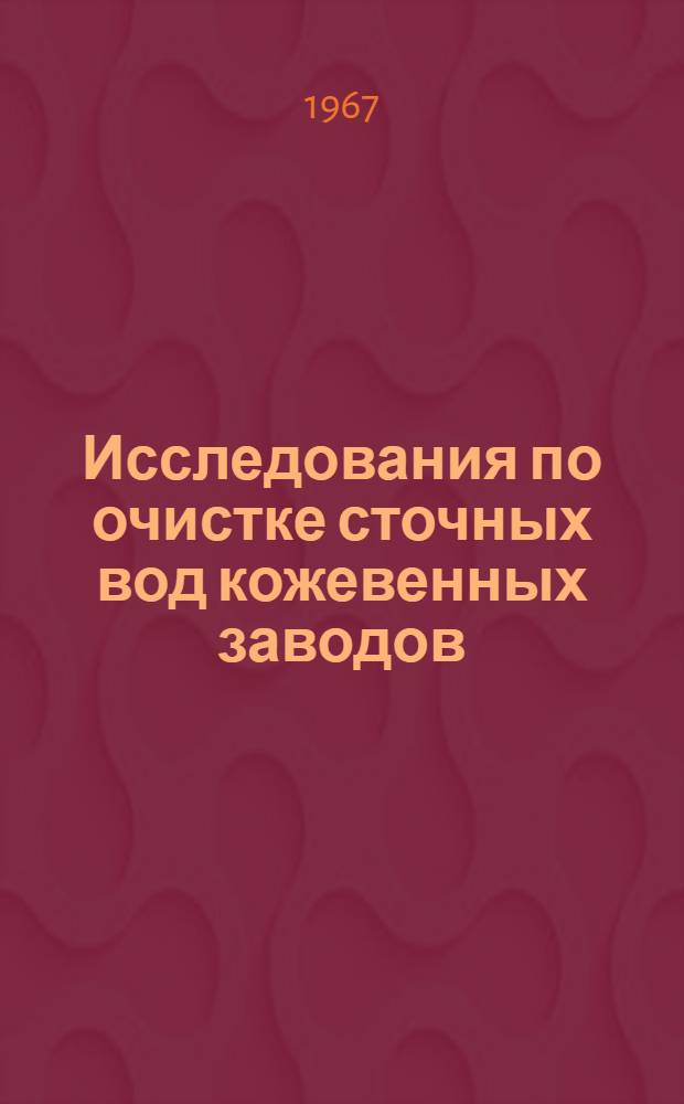 Исследования по очистке сточных вод кожевенных заводов : Автореферат дис. на соискание учен. степени канд. техн. наук