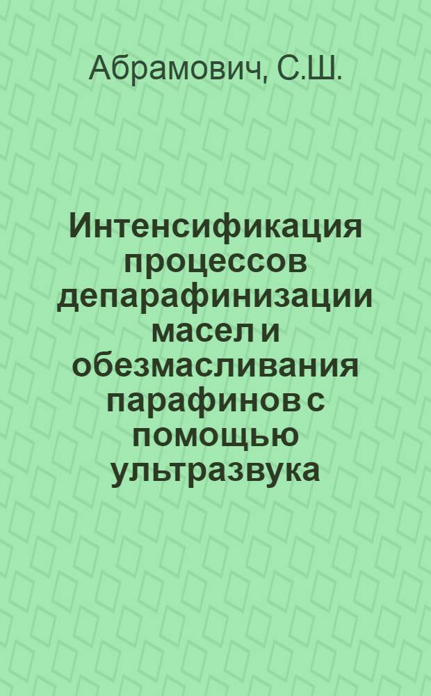 Интенсификация процессов депарафинизации масел и обезмасливания парафинов с помощью ультразвука : Автореферат дис. на соискание учен. степени канд. техн. наук