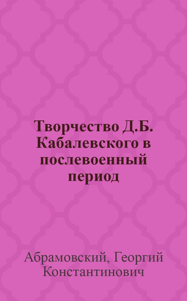 Творчество Д.Б. Кабалевского в послевоенный период (1945-1960) : Автореферат дис. на соискание учен. степени кандидата искусствоведения