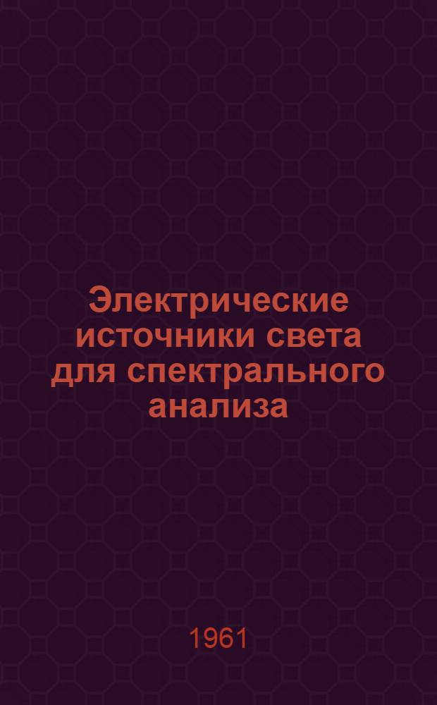 Электрические источники света для спектрального анализа : Автореферат дис. на соискание учен. степени доктора техн. наук