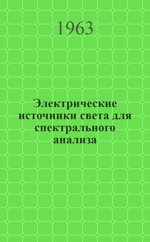 Электрические источники света для спектрального анализа : (Генераторы питания искрового и дугового разряда) : Автореферат дис. на соискание учен. степени доктора техн. наук