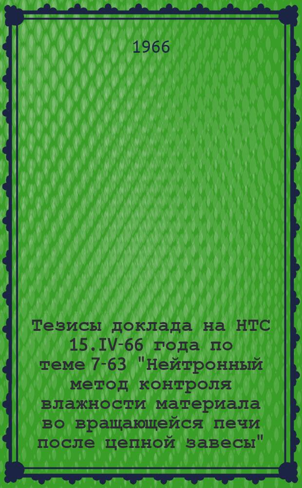 Тезисы доклада на НТС 15.IV-66 года по теме 7-63 "Нейтронный метод контроля влажности материала во вращающейся печи после цепной завесы"