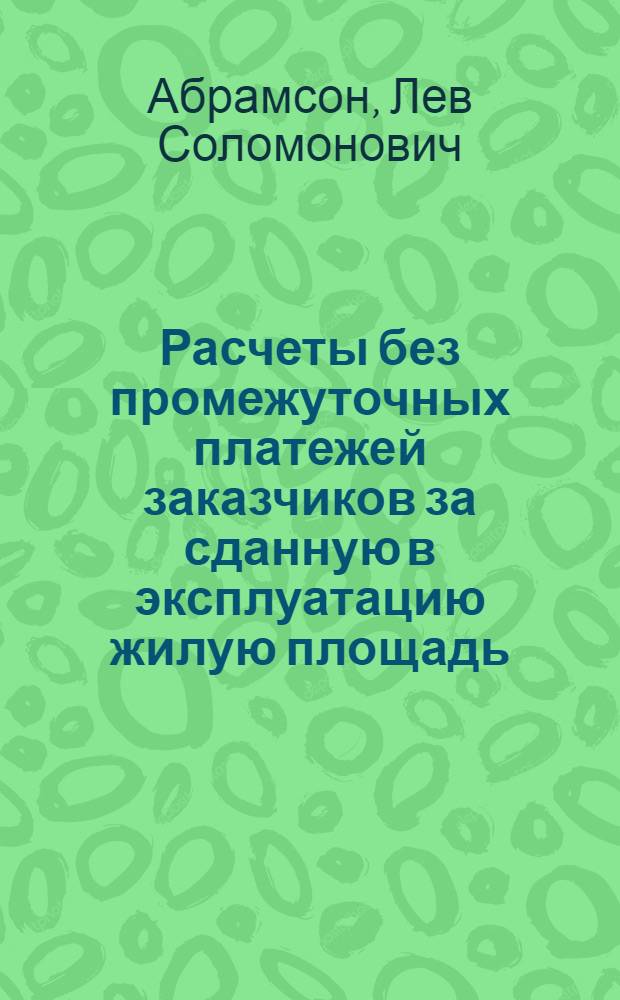 Расчеты без промежуточных платежей заказчиков за сданную в эксплуатацию жилую площадь...