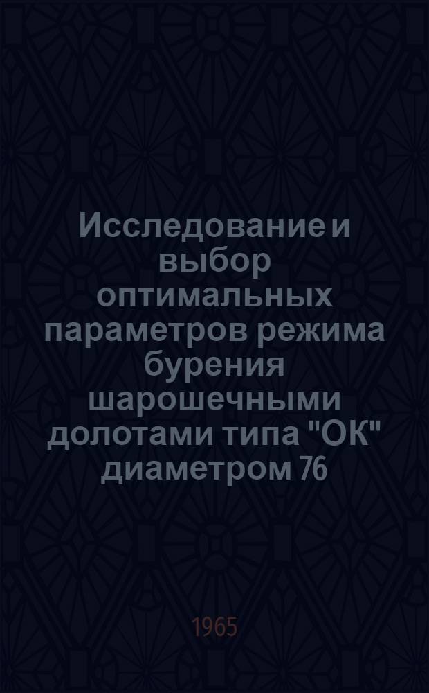 Исследование и выбор оптимальных параметров режима бурения шарошечными долотами типа "ОК" диаметром 76, 97 и 112 мм в крепких абразивных породах : Автореферат дис. на соискание учен. степени кандидата техн. наук