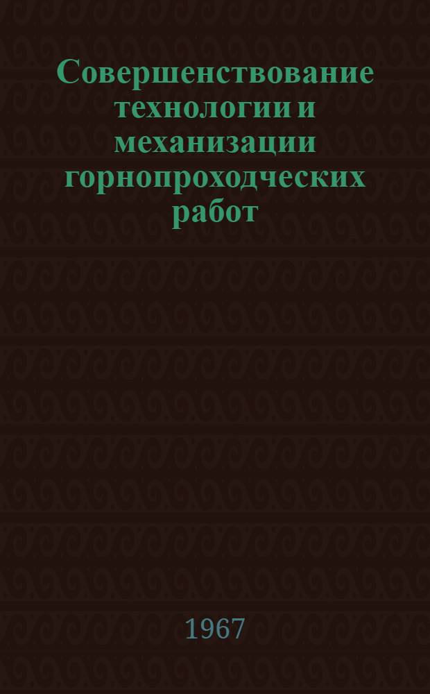 Совершенствование технологии и механизации горнопроходческих работ : № 313 - шахтное строительство : Доклад по опубл. работам, представл. на соискание учен. степени канд. техн. наук