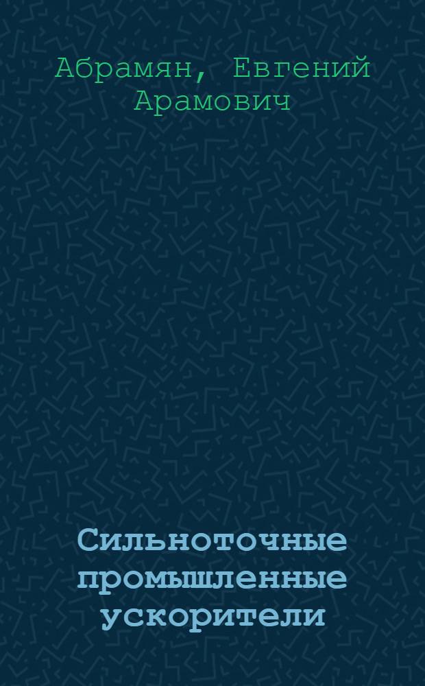 Сильноточные промышленные ускорители : Автореферат дис. на соискание учен. степени д-ра техн. наук