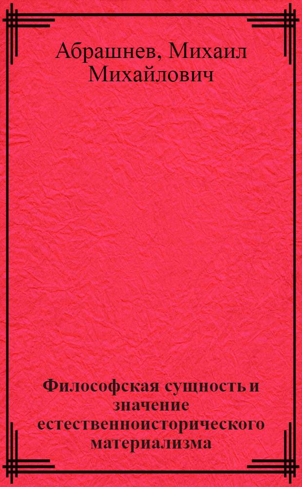 Философская сущность и значение естественноисторического материализма (на материале истории отечественной биологии первой половины 19 века) : Автореферат дис. на соискание учен. степени кандидата филос. наук