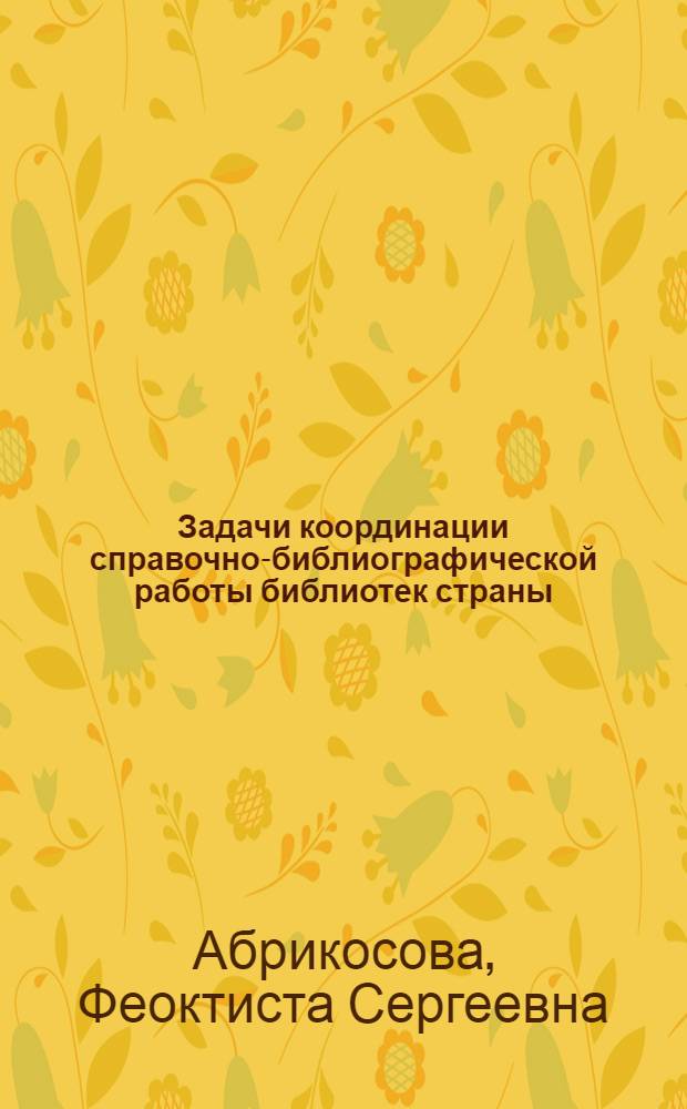 Задачи координации справочно-библиографической работы библиотек страны