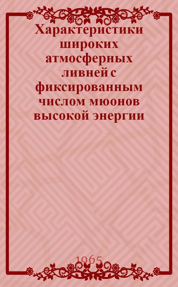 Характеристики широких атмосферных ливней с фиксированным числом мюонов высокой энергии : Автореферат дис. на соискание учен. степени кандидата физ.-мат. наук