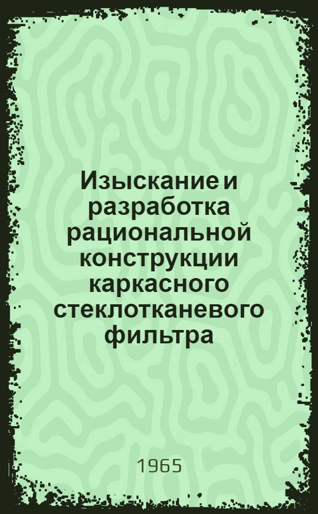 Изыскание и разработка рациональной конструкции каркасного стеклотканевого фильтра : Автореферат дис. на соискание учен. степени кандидата техн. наук