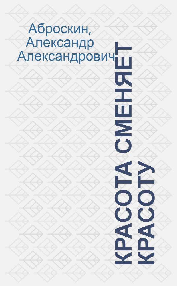 Красота сменяет красоту : Стихи и поэма "Хитровщина"