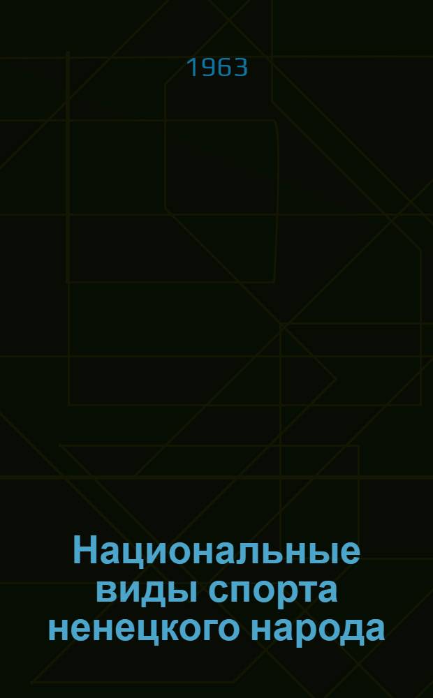Национальные виды спорта ненецкого народа : (По материалам Ненец. нац. округа Арханг. обл.) : Автореферат дис. на соискание учен. степени кандидата пед. наук