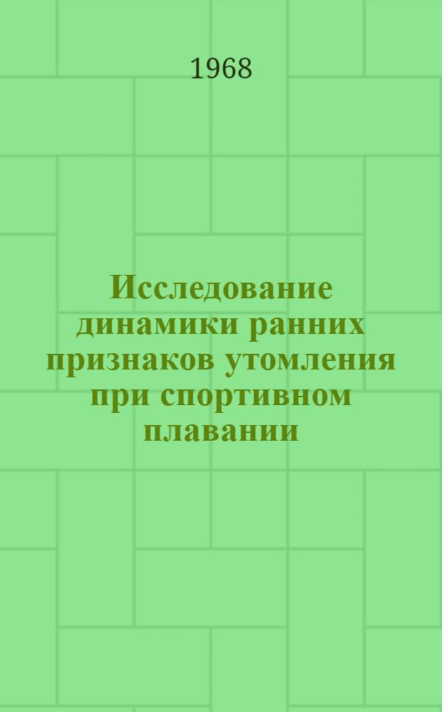 Исследование динамики ранних признаков утомления при спортивном плавании : Автореферат дис. на соискание учен. степени кандидата пед. наук