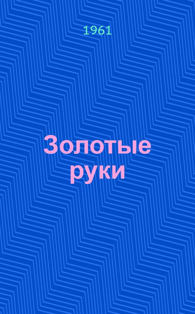 Золотые руки: Пьеса-сказка; Брошка; Култум: Рассказы: Для детей: Пер. с даргин. / Ил.: М. Кияшко