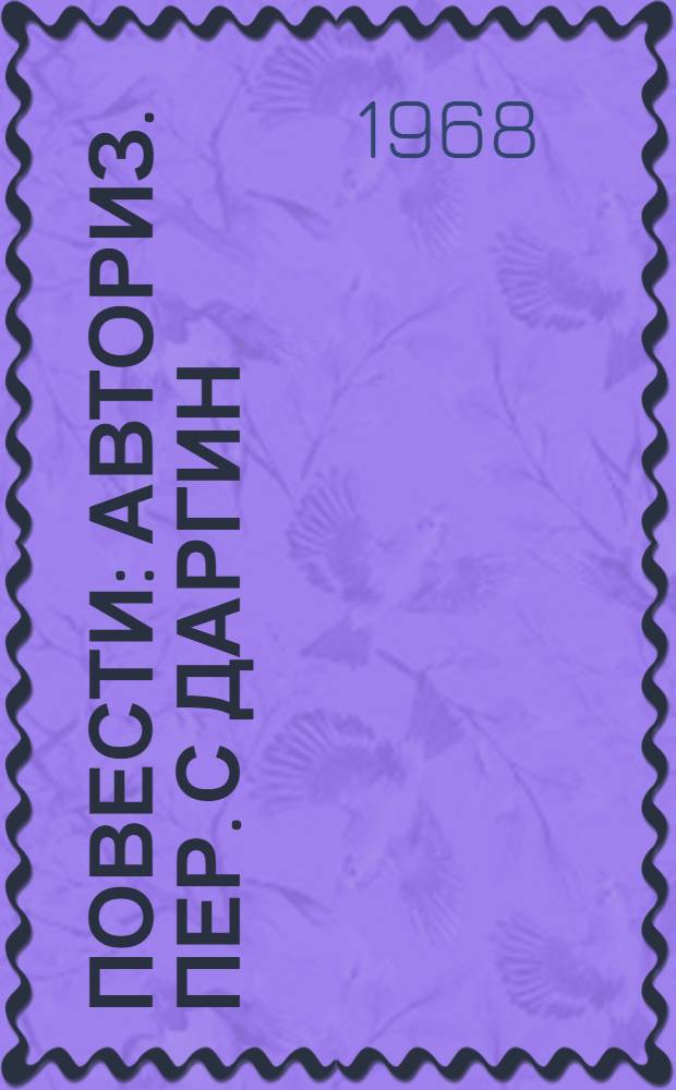 Повести : Авториз. пер. с даргин