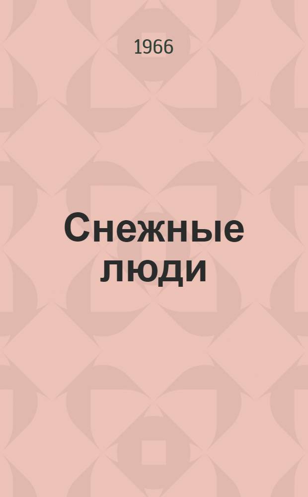 Снежные люди : Повесть : Авториз. пер. с даргин.. Домик на окраине : [Повесть Авториз. пер. с тадж