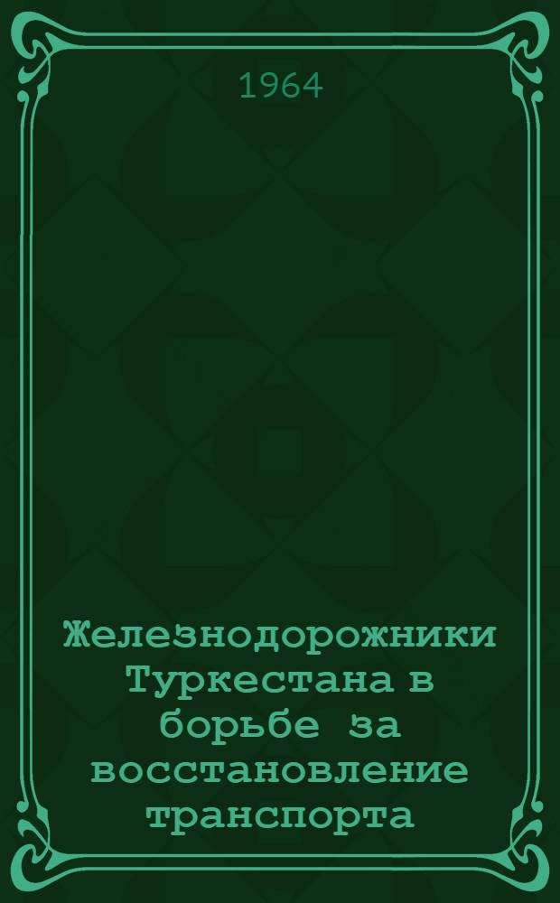 Железнодорожники Туркестана в борьбе за восстановление транспорта (1921-1925 гг.) : Автореферат дис. на соискание учен. степени кандидата ист. наук