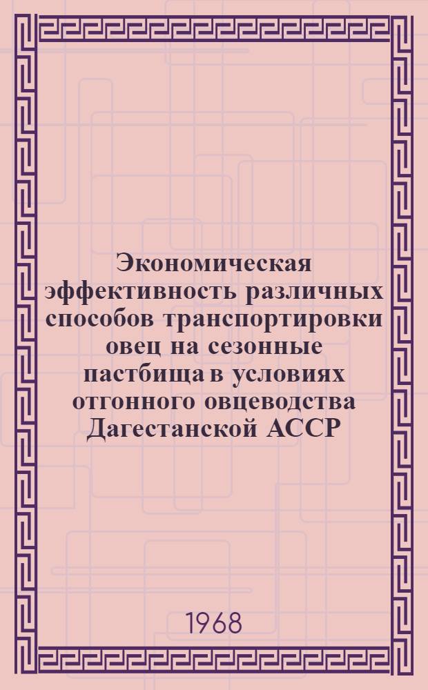 Экономическая эффективность различных способов транспортировки овец на сезонные пастбища в условиях отгонного овцеводства Дагестанской АССР : Автореферат дис. на соискание учен. степени канд. экон. наук