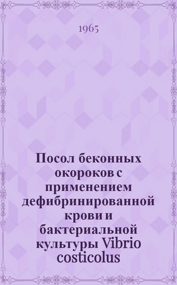 Посол беконных окороков с применением дефибринированной крови и бактериальной культуры Vibrio costicolus : Автореферат дис. на соискание учен. степени кандидата техн. наук