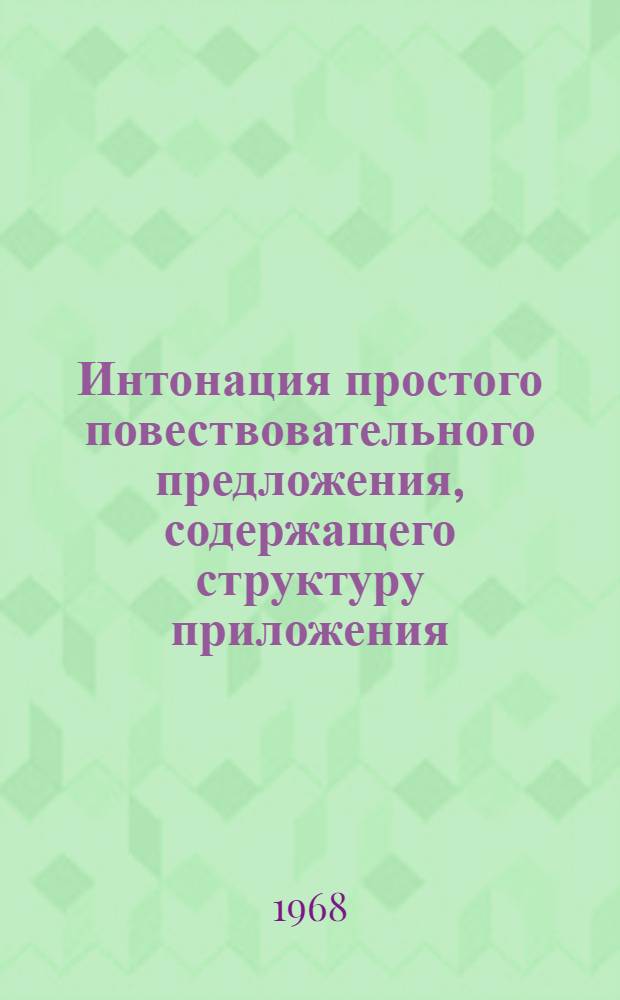 Интонация простого повествовательного предложения, содержащего структуру приложения, в современном немецком языке : Автореф. дис. на соискание учен. степени канд. филол. наук : (663)