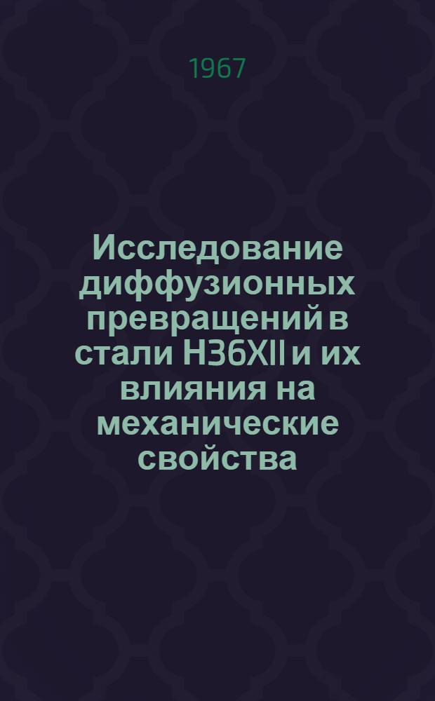 Исследование диффузионных превращений в стали Н36XII и их влияния на механические свойства : 046. Физика твердого тела : Автореферат дис. на соискание учен. степени канд. физ.-мат. наук