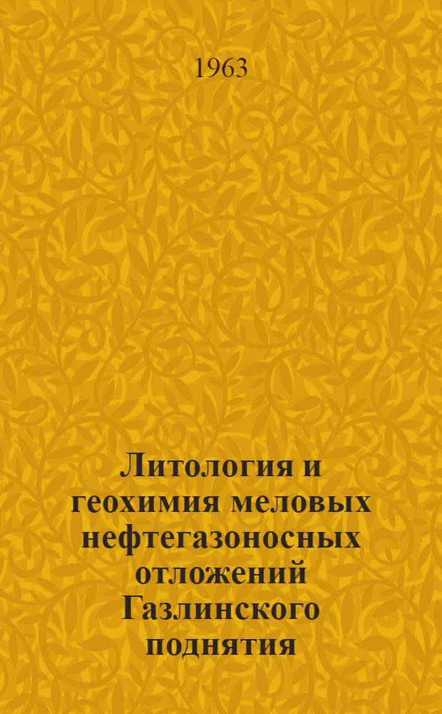 Литология и геохимия меловых нефтегазоносных отложений Газлинского поднятия : Автореферат дис. на соискание учен. степени кандидата геол.-минерал. наук