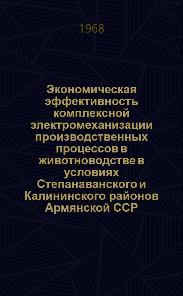 Экономическая эффективность комплексной электромеханизации производственных процессов в животноводстве в условиях Степанаванского и Калининского районов Армянской ССР : Автореферат дис. на соискание учен. степени канд. экон. наук : (594)