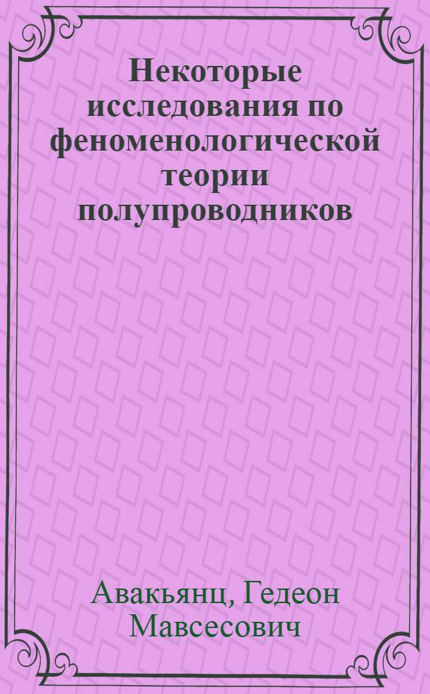 Некоторые исследования по феноменологической теории полупроводников : Автореферат дис. на соискание учен. степени доктора физ.-мат. наук