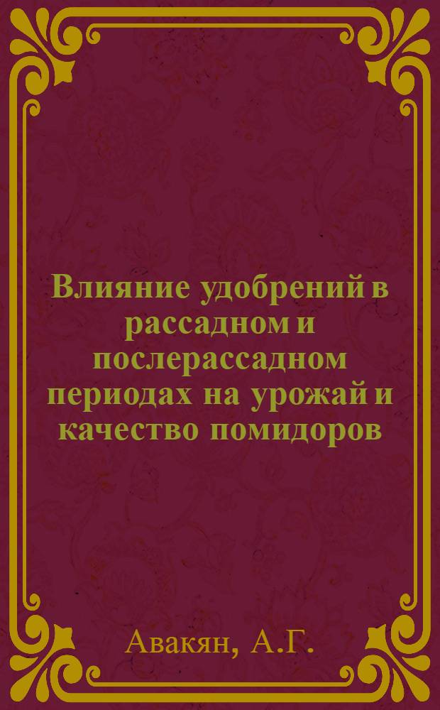 Влияние удобрений в рассадном и послерассадном периодах на урожай и качество помидоров : Автореферат дис. на соискание учен. степени кандидата с.-х. наук