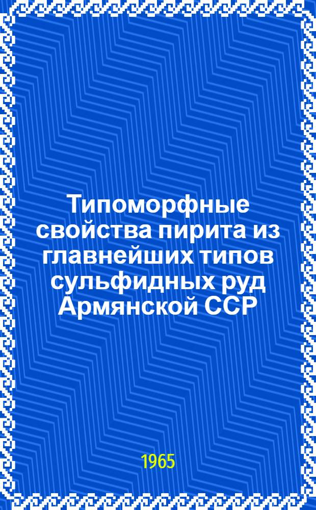 Типоморфные свойства пирита из главнейших типов сульфидных руд Армянской ССР : Автореферат дис. на соискание учен. степени кандидата геол.-минерал. наук
