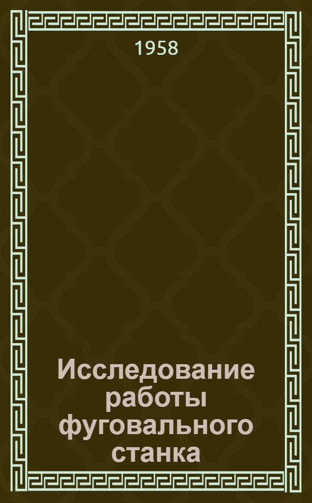 Исследование работы фуговального станка (с приспособлением для механической подачи) в технологическом процессе столярно-механических производств : Автореферат дис. на соискание учен. степени кандидата техн. наук