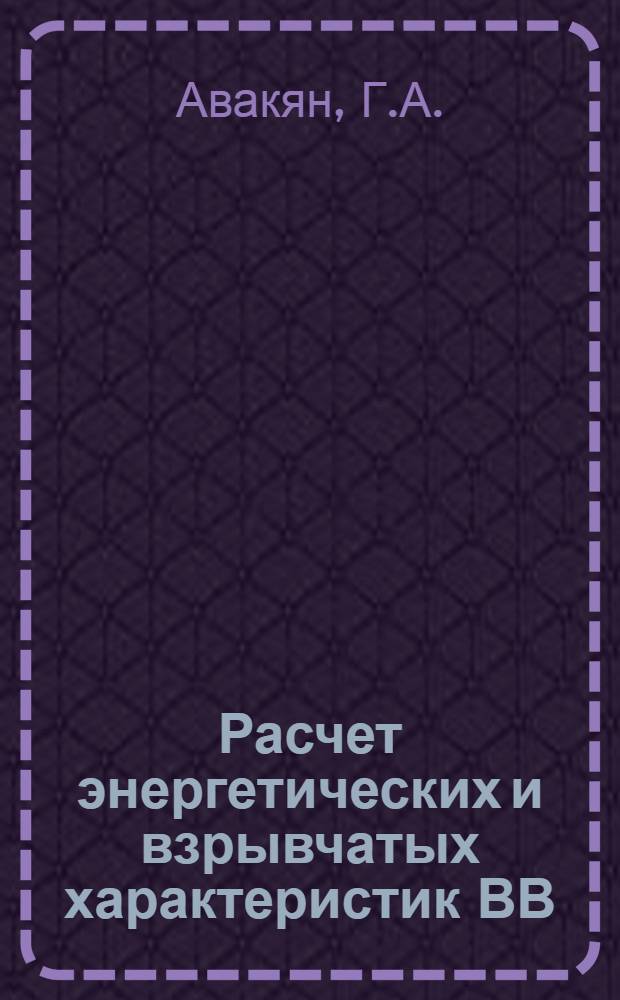 Расчет энергетических и взрывчатых характеристик ВВ : (Метод Воен. инж. акад. им. Ф.Э. Дзержинского) : Учеб. пособие