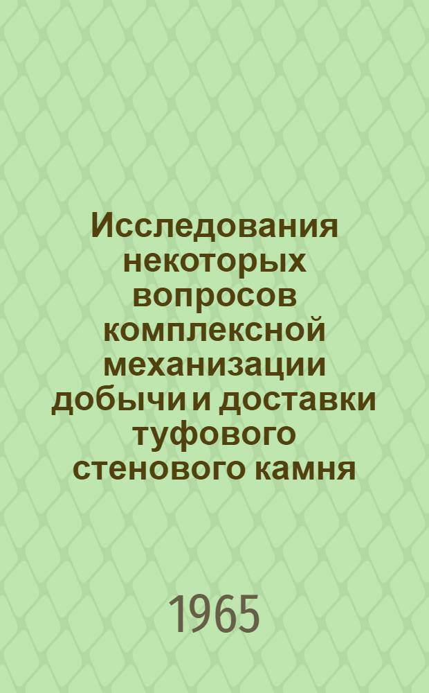 Исследования некоторых вопросов комплексной механизации добычи и доставки туфового стенового камня : Автореферат дис. на соискание учен. степени кандидата техн. наук